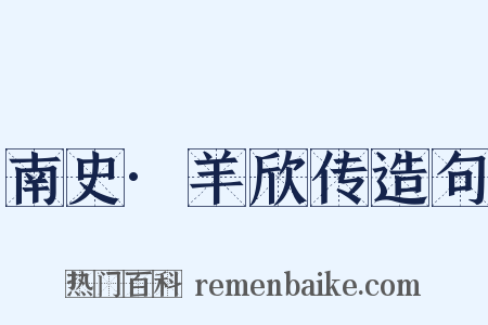 南史·羊欣传造句是什么意思的图片